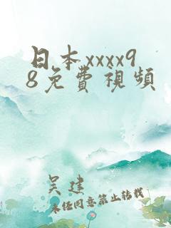 日本xxxx98免费视频