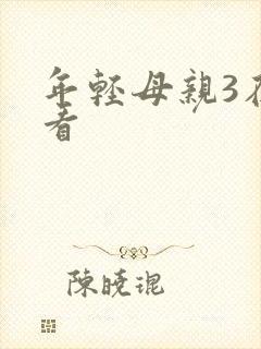 年轻母亲3在线看