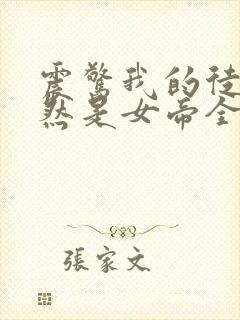 震惊我的徒弟居然是女帝全文阅读