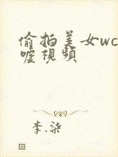 偷拍美女wc嘘嘘视频