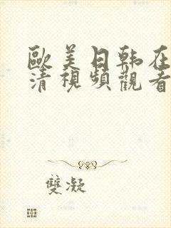 欧美日韩在线高清视频观看