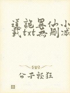 道诡异仙小说下载txt无删减