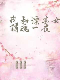 我和漂亮女邻居销魂一夜