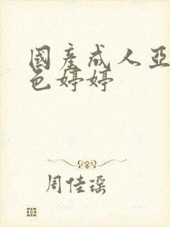 国产成人亚洲合色婷婷