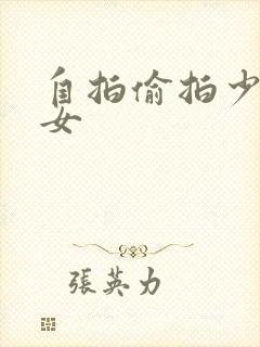 自拍偷拍少妇熟女