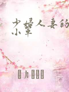 少妇人妻的欲望小军