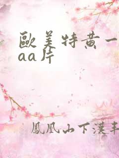 欧美特黄一级aaa片