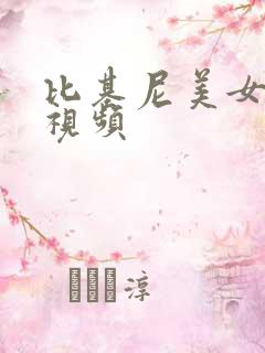 比基尼美女打架视频