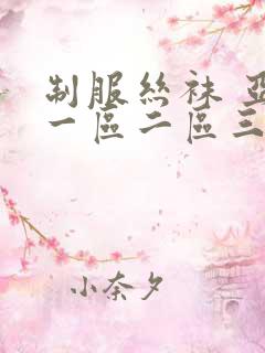 制服丝袜 亚洲一区二区三区