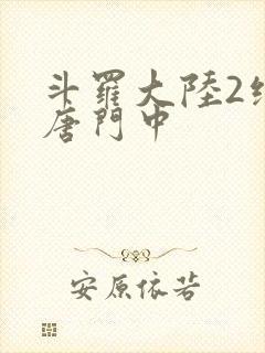 斗罗大陆2绝世唐门中