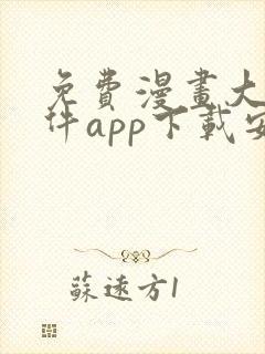 免费漫画大全软件app下载安装