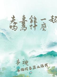 夫妻能一起洗澡吗为什么