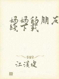 妈妈的朋友3在线下载