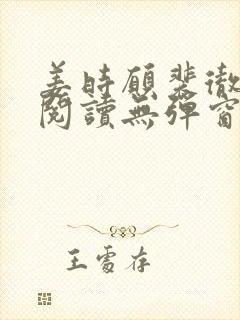 姜时愿裴彻免费阅读无弹窗笔趣阁