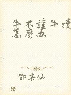 牛不让牛犊吃奶怎么办