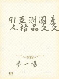 91亚洲国产成人精品久久久