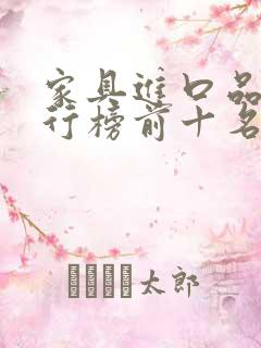 家具进口品牌排行榜前十名