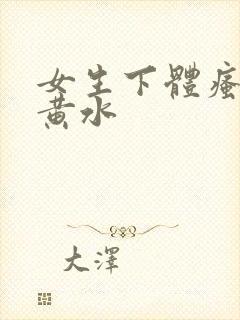 女生下体瘙痒流黄水