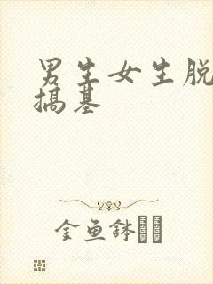 男生女生脱裤子搞基