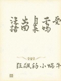 没出月子受凉能捂回来吗