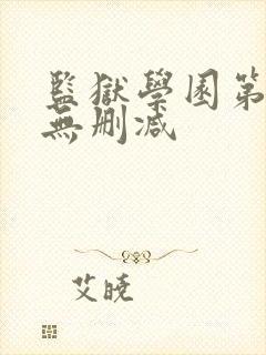 监狱学园第一季无删减