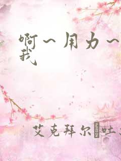 啊～用力～操死我