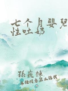 七个月婴儿喷射性吐奶