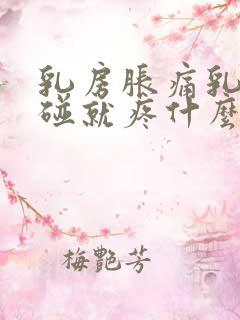 乳房胀痛乳头一碰就疼什么原因