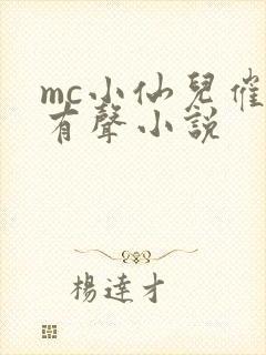 mc小仙儿催眠有声小说