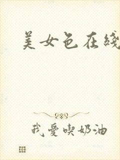 美女色在线播放