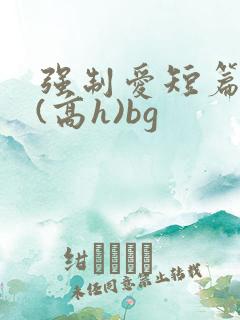强制爱短篇合集(高h)bg