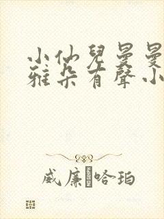 小仙儿曼曼小咪雅朵有声小说