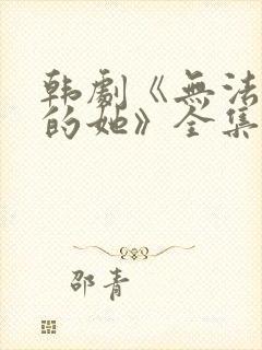 韩剧《无法抗拒的她》全集免费观看