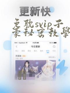 免耽svip子豪秘密教学钢铁网
