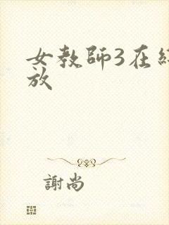 女教师3在线播放