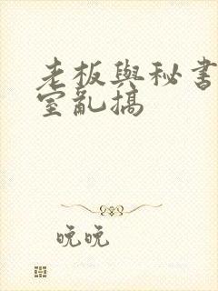 老板与秘书办公室乱搞