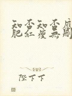 知否知否应是绿肥红瘦无删减免费观看78集