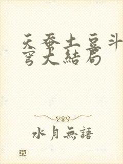 天蚕土豆斗破苍穹大结局