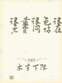 很黄很色很污的免费网站在线观看