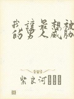 我让最想被拥抱的男人威胁了漫画免费阅读