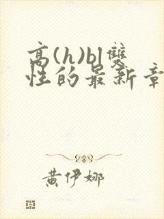 高(h)bl双性的最新章节