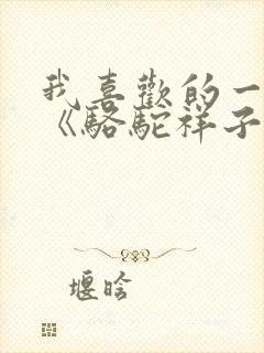 我喜欢的一本书《骆驼祥子》