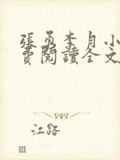 张勇李月小说免费阅读全文最新章节