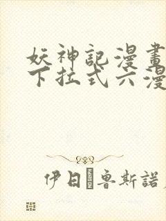 妖神记漫画免费下拉式六漫画