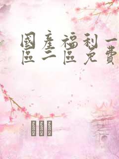 国产福利一区二区二区免费视频