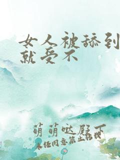 女人被舔到高潮就受不