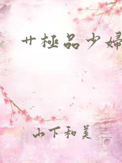 艹极品少妇视频