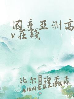 国产亚洲高清av在线