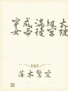 穿成满级太监,女帝后宫被我霸占短剧