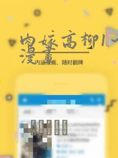 肉嫁高柳1～4漫画